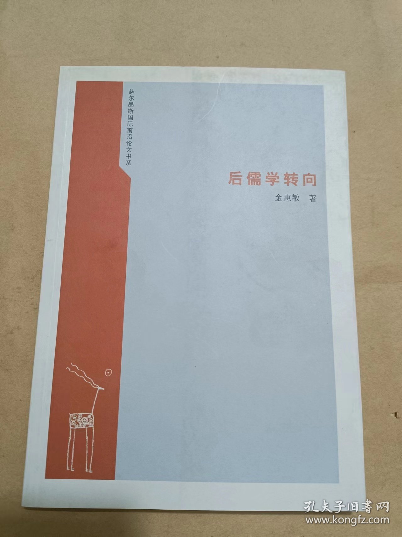 后儒学转向：赫尔墨斯国际前沿论文书系