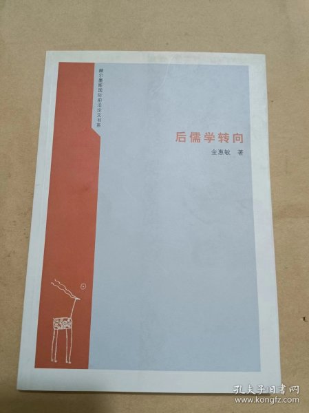 后儒学转向：赫尔墨斯国际前沿论文书系