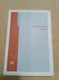 后儒学转向：赫尔墨斯国际前沿论文书系