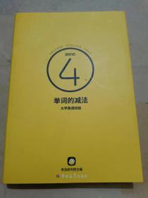 单词的减法（32开）沙南2架--2竖--47