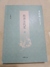 隋唐五代史 二.