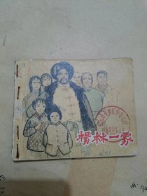 [1965年1版1印]连环画：楊林一家.