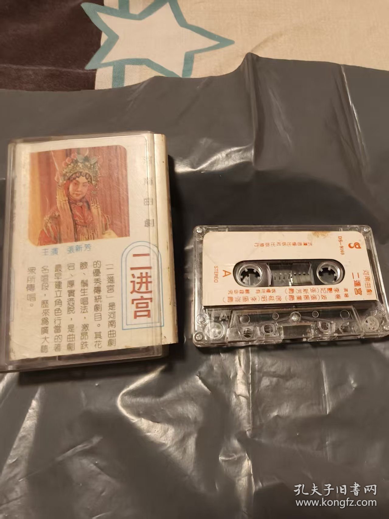 老磁带：河南曲剧 二进宫