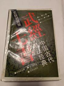 文白对照武经七书（32开）沙北3架--6横--75