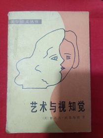 藝術(shù)與視知覺