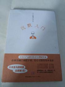 沉默入门--[日]小池龙之介 著（32开）沙南1架--2横--50