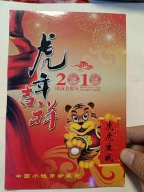 2010年虎年吉祥，中国小钱币珍藏册（32开）沙北1架--右1堆放