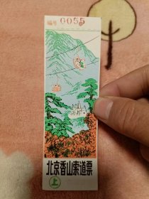 塑料门票：北京香山索道票（上）