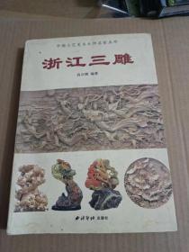 浙江三雕（16开）沙北3架--右1堆放