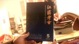 江汉考古2022年5（16开）沙北3架--3竖--71