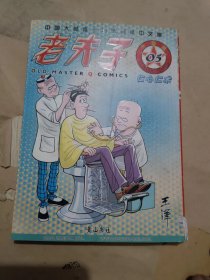 老夫子05：仁心仁术