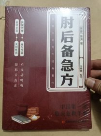 肘后备急方