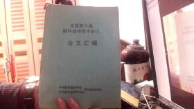 全国第六届眼科遗传学术会议论文汇编（16开）西边租--东边放