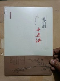 张伯驹十五讲