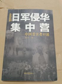 日军侵华集中营 中国受害者口述