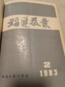 福建茶叶 1983年第1、2、3期合售（16开）沙南窗柜---下放