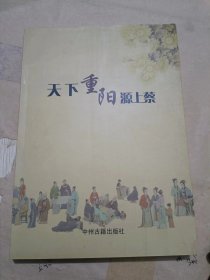 天下重阳源上蔡