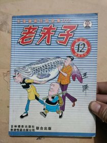 老夫子12