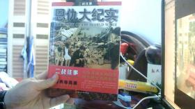 二战往事 恩仇大纪实（16开）沙北3架--3竖--70