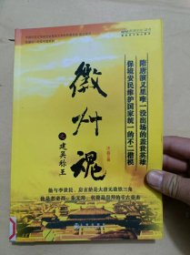 徽州魂之建吴称王：大唐卫戍司令汪华传奇.