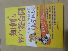 如何与客户签合同·与客户签合同必备的95种技巧