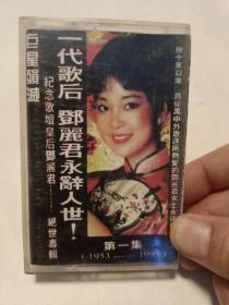 磁带：纪念歌坛皇后邓丽君.绝世专辑.第一辑 （85品）东柜上-纸箱子