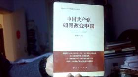中国共产党如何改变中国
