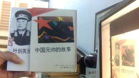 中国元帅的故事 1-10册全（32开）沙北1架--左侧堆放