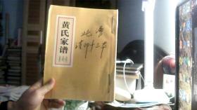 黄氏族谱--崔岭卷（16开）沙北3架--1竖--92