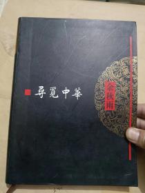 寻觅中华 余秋雨