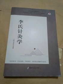 李氏针灸学.