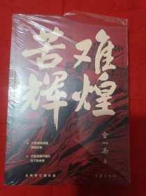 苦难辉煌