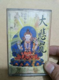 老磁带：大悲咒