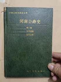 河南公路史第一册  古代道路、近代公路（32开）沙南窗架--1竖--42