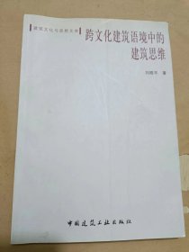 跨文化建筑语境中的建筑思维.