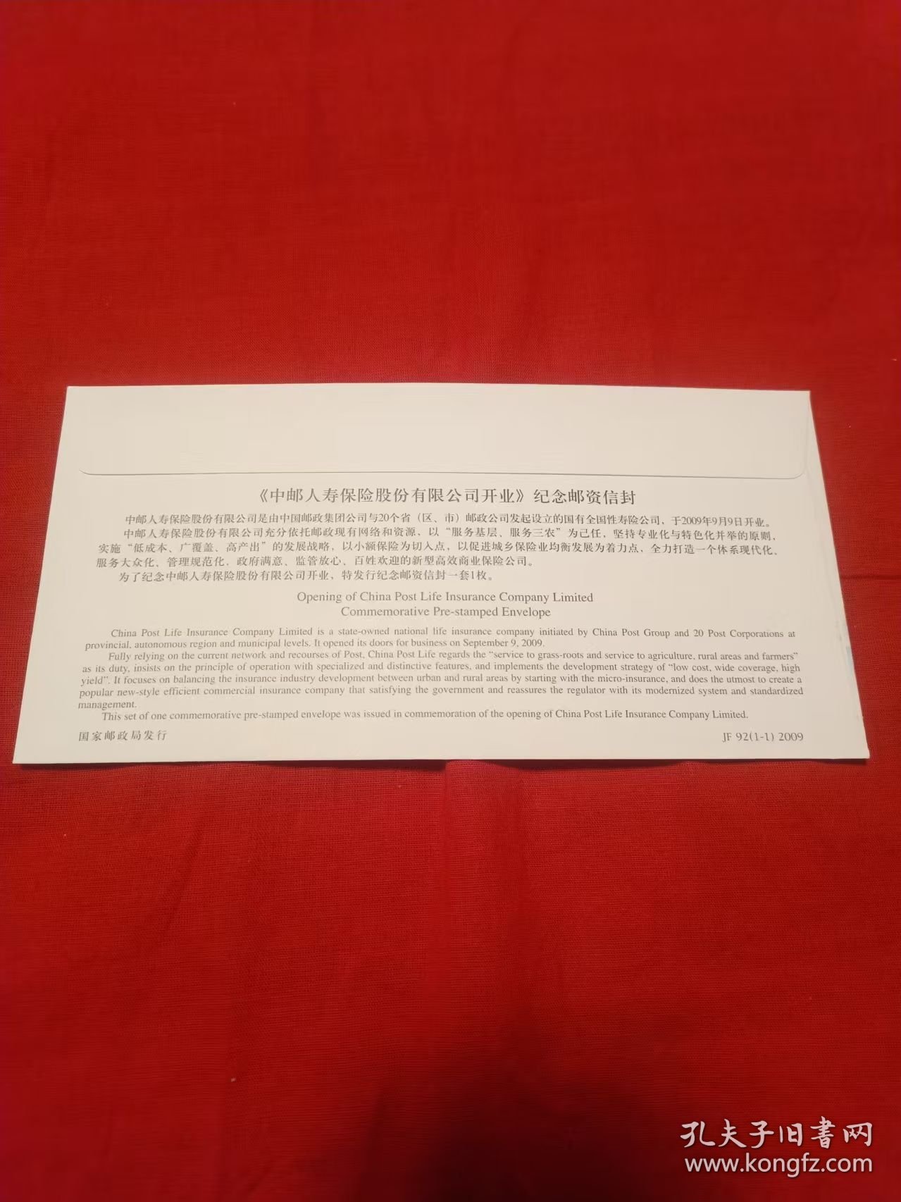 《中邮人寿保险股份有限公司开业》纪念邮资信封