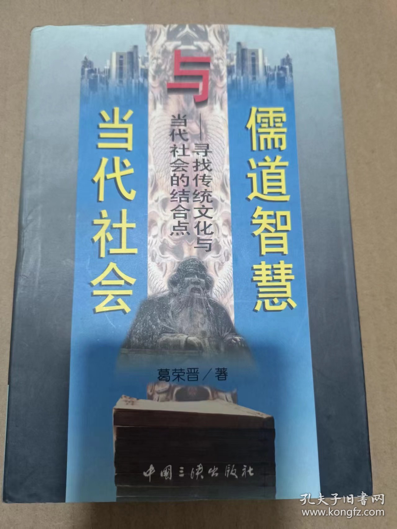 儒道智慧与当代社会