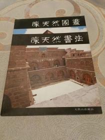 陈天然书法+陈天然国画 【两本，合售】（16开）挨我屋柜-左放