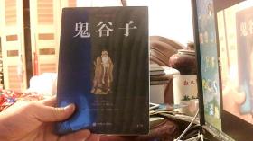 鬼谷子（ 未开封）