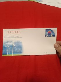 《气候变化与科技创新国际论坛》纪念邮资信封