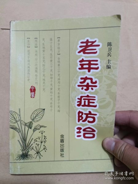 老年杂症防治