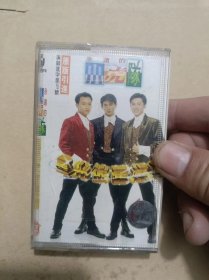 磁带：永远的小虎队【带歌词】