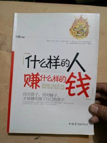 什么样的人赚什么样的钱.