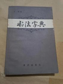 书法字典 （32开）沙南2架--5竖--42