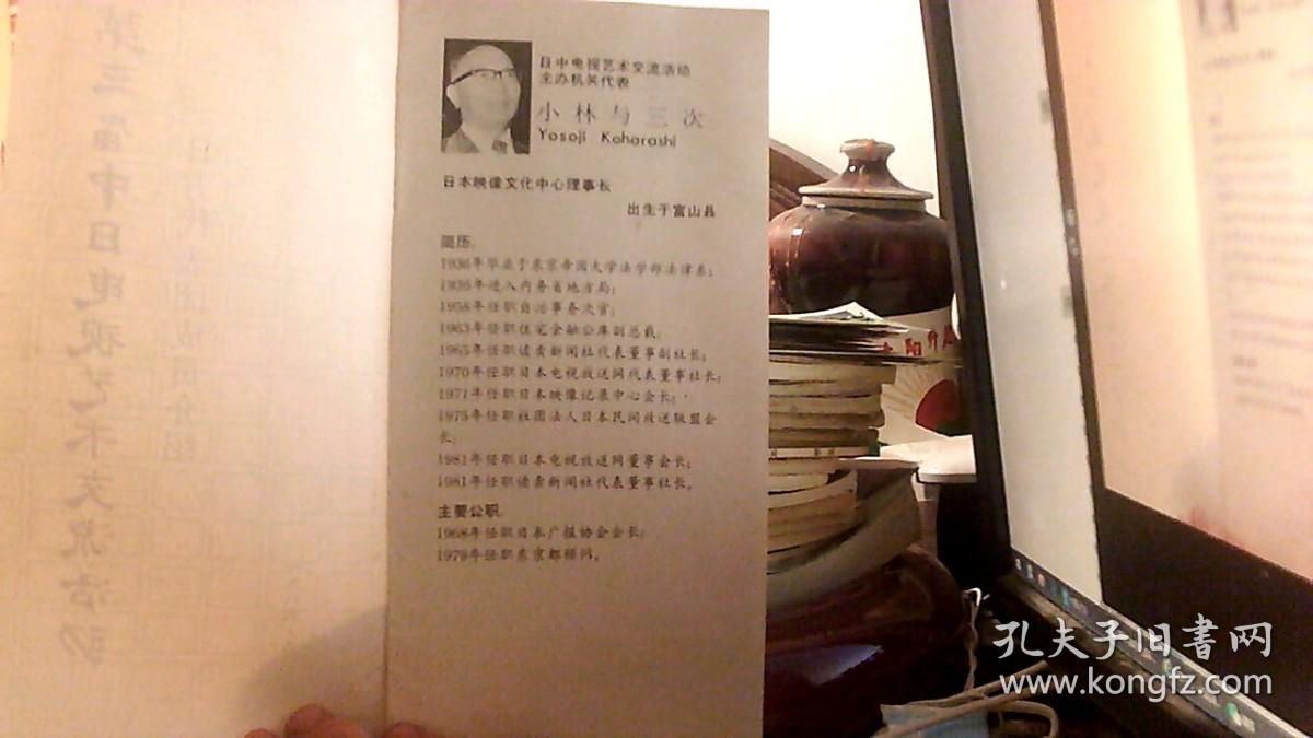 第三届中日电视艺术交流活动日本代表团介绍（9品）西边租--南2放