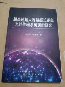 超高速超大容量超长距离光纤传输系统前沿研究