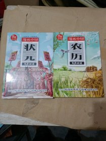 漫画中国 农历+状元 共2本合售.