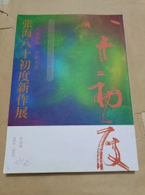 张海八十初度新作展.