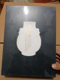 盛世瓷韵 当代景德镇陶瓷艺术名家赠品特展作品集（附函套未拆封）