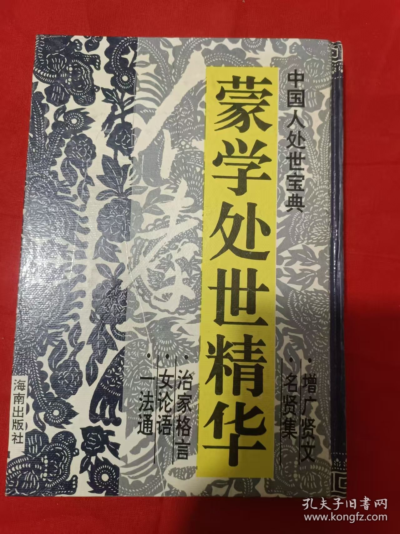 蒙学处世精华